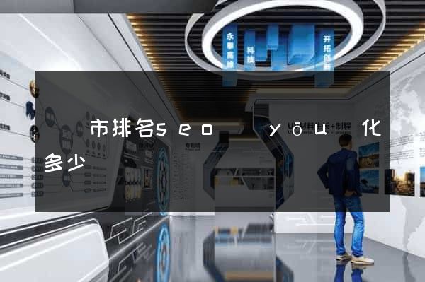 無錫市排名seo優(yōu)化多少錢