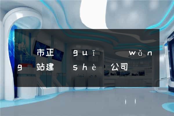 無錫市正規(guī)網(wǎng)站建設(shè)公司