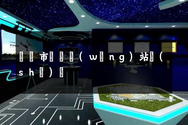 無錫市營銷網(wǎng)站設(shè)計