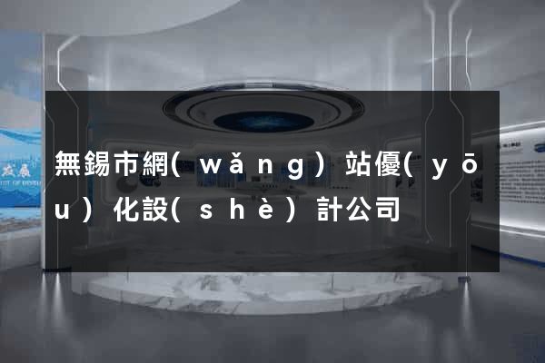 無錫市網(wǎng)站優(yōu)化設(shè)計公司