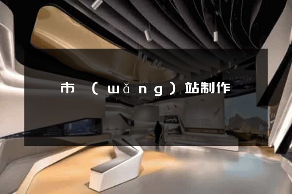 無錫市網(wǎng)站制作報價