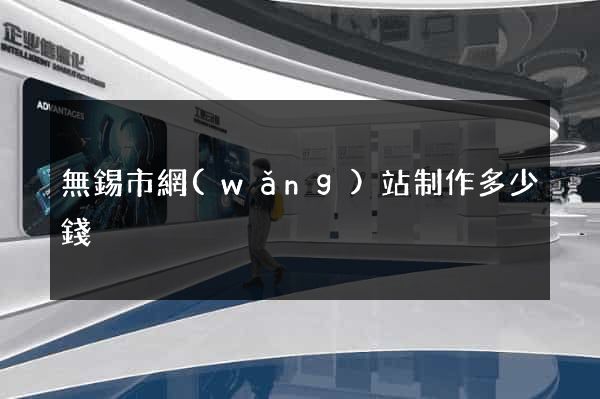 無錫市網(wǎng)站制作多少錢
