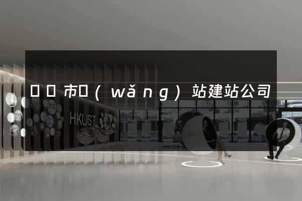 無錫市網(wǎng)站建站公司