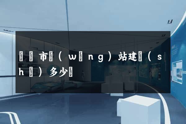 無錫市網(wǎng)站建設(shè)多少錢