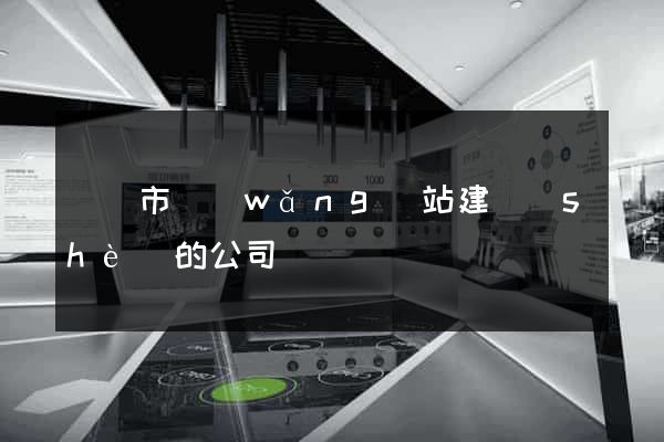 無錫市網(wǎng)站建設(shè)的公司