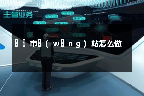 無錫市網(wǎng)站怎么做