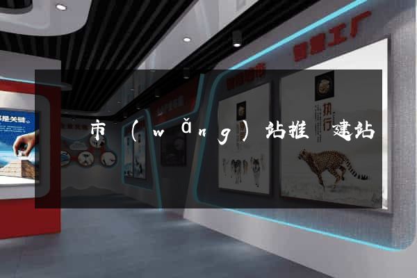 無錫市網(wǎng)站推廣建站