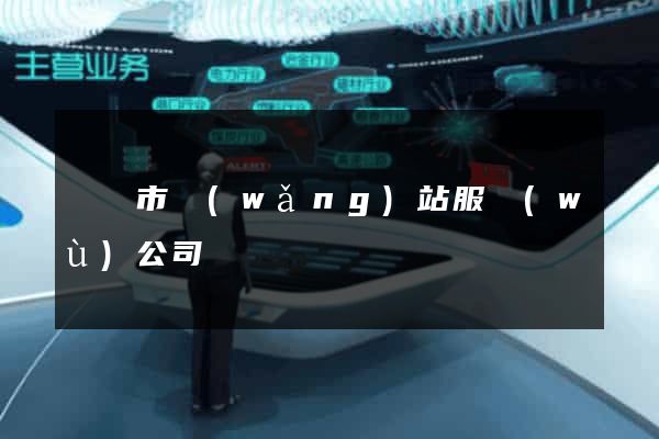 無錫市網(wǎng)站服務(wù)公司