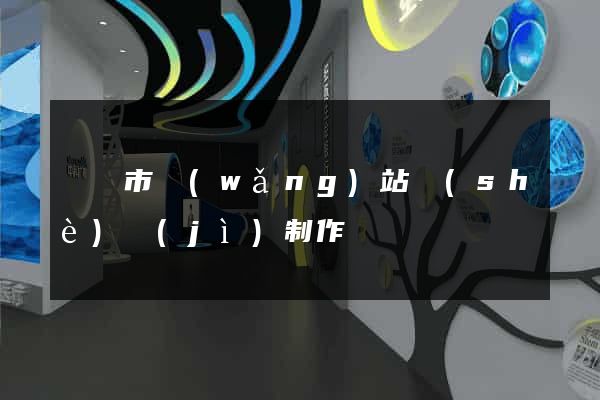 無錫市網(wǎng)站設(shè)計(jì)制作