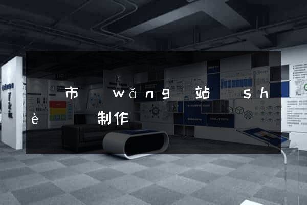 無錫市網(wǎng)站設(shè)計與制作