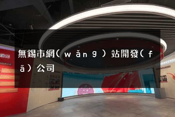 無錫市網(wǎng)站開發(fā)公司
