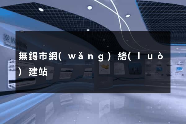 無錫市網(wǎng)絡(luò)建站