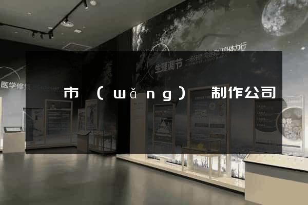 無錫市網(wǎng)頁制作公司