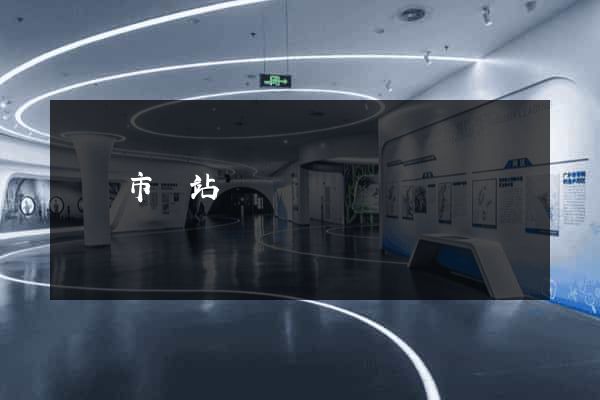 無錫市網站營銷