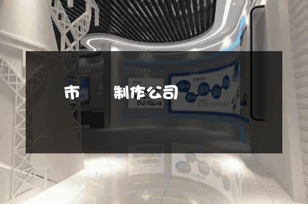 無錫市網頁制作公司