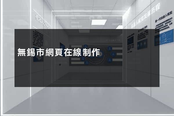 無錫市網頁在線制作