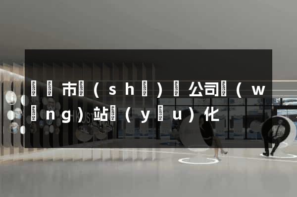 無錫市設(shè)計公司網(wǎng)站優(yōu)化