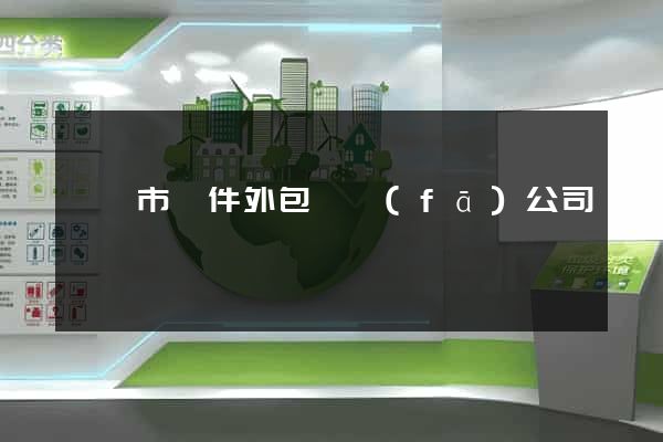 無錫市軟件外包開發(fā)公司