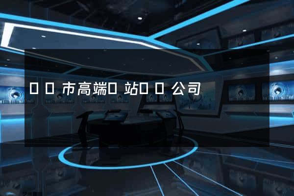 無錫市高端網站設計公司