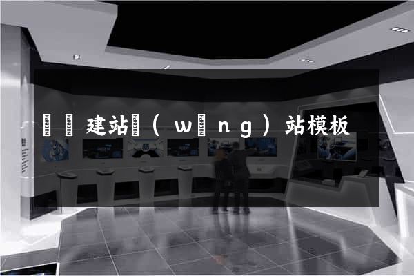 無錫建站網(wǎng)站模板