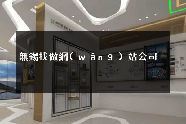 無錫找做網(wǎng)站公司