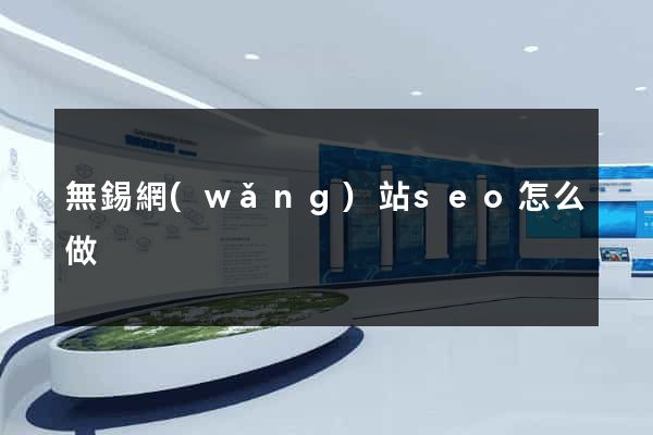 無錫網(wǎng)站seo怎么做