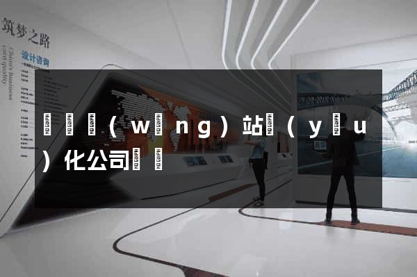 無錫網(wǎng)站優(yōu)化公司電話