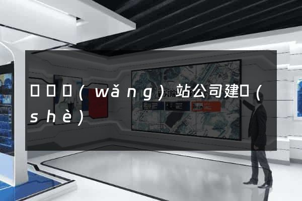 無錫網(wǎng)站公司建設(shè)