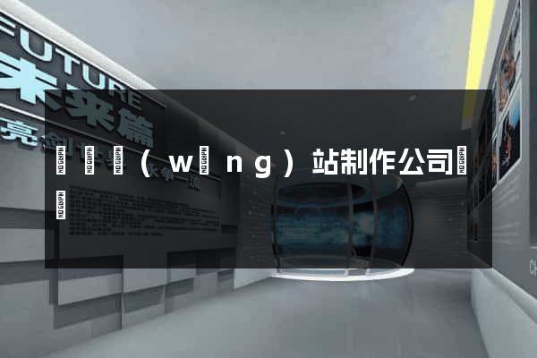 無錫網(wǎng)站制作公司電話