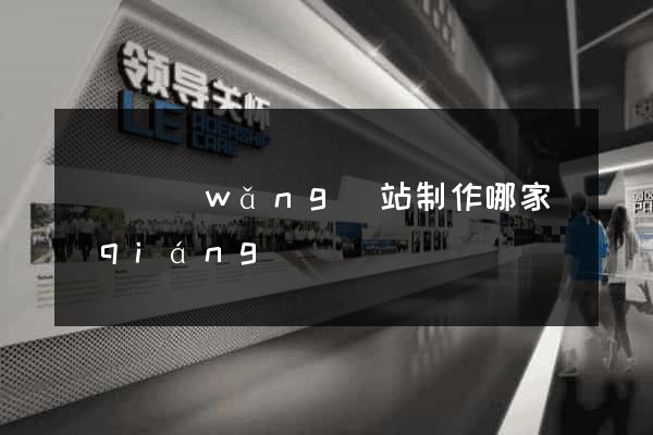 無錫網(wǎng)站制作哪家強(qiáng)