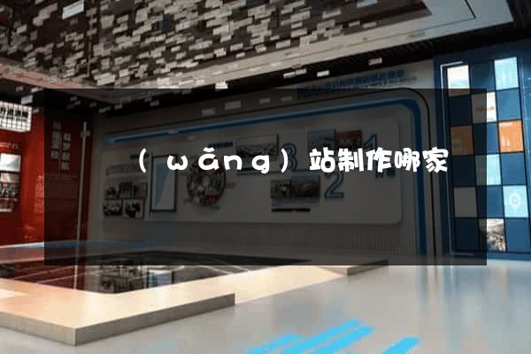 無錫網(wǎng)站制作哪家強