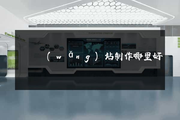 無錫網(wǎng)站制作哪里好