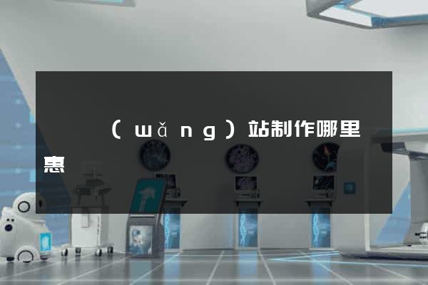 無錫網(wǎng)站制作哪里實惠