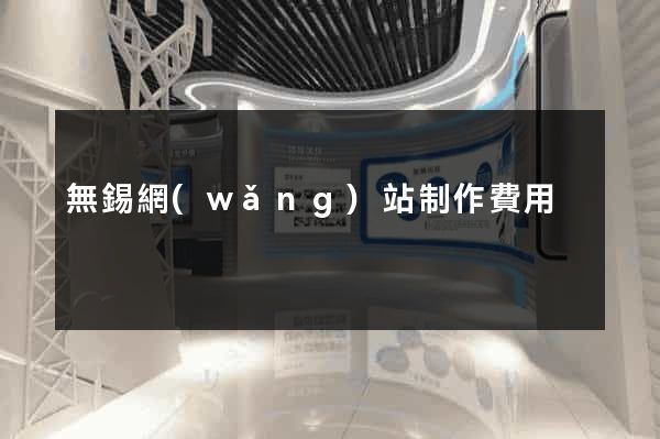無錫網(wǎng)站制作費用