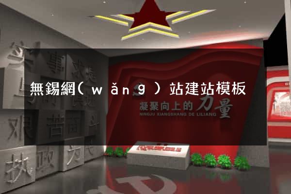 無錫網(wǎng)站建站模板