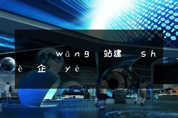 無錫網(wǎng)站建設(shè)企業(yè)