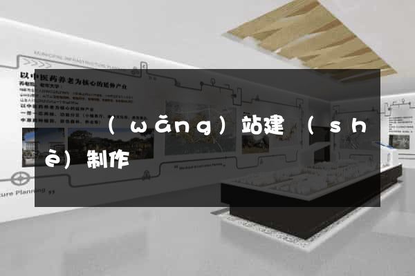 無錫網(wǎng)站建設(shè)制作