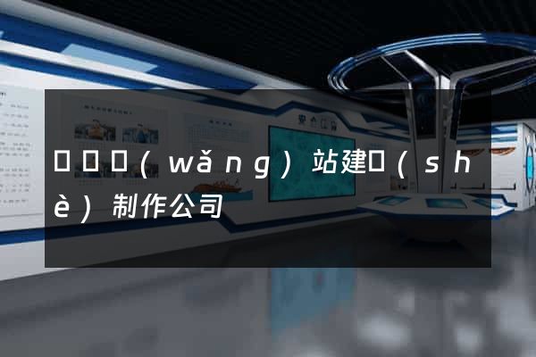 無錫網(wǎng)站建設(shè)制作公司