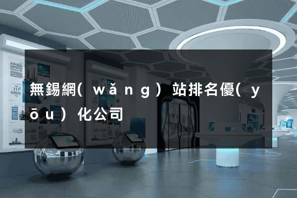 無錫網(wǎng)站排名優(yōu)化公司