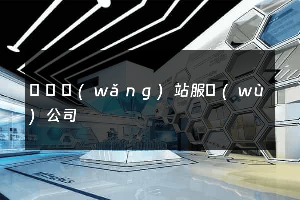 無錫網(wǎng)站服務(wù)公司