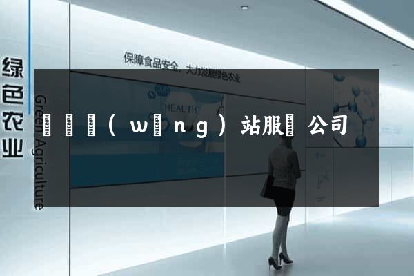 無錫網(wǎng)站服務公司