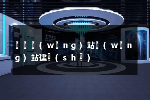 無錫網(wǎng)站網(wǎng)站建設(shè)