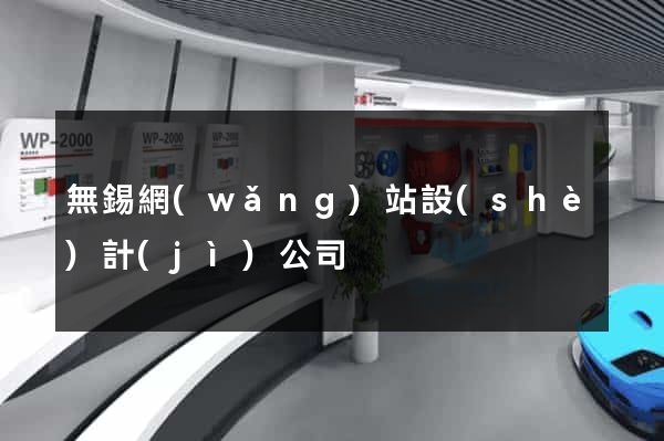 無錫網(wǎng)站設(shè)計(jì)公司