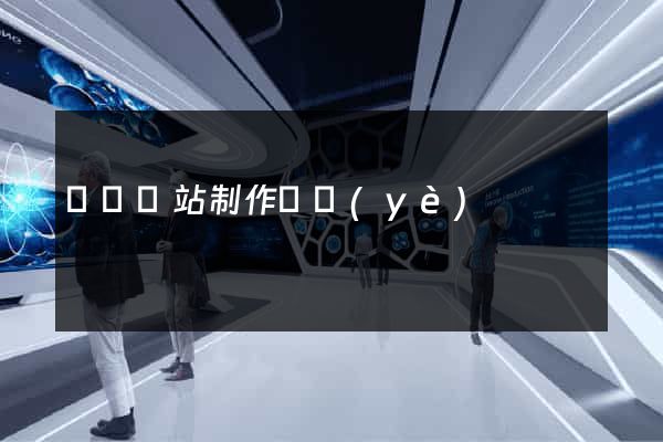 無錫網站制作專業(yè)