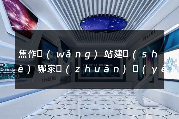 焦作網(wǎng)站建設(shè)哪家專(zhuān)業(yè)