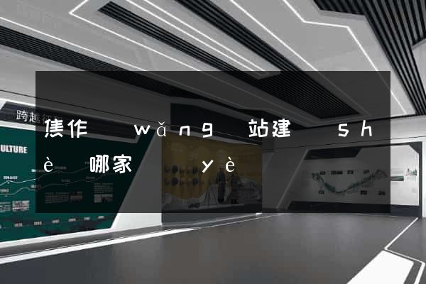 焦作網(wǎng)站建設(shè)哪家專業(yè)