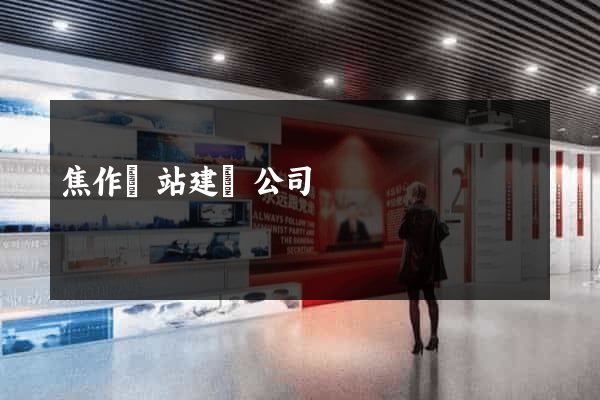 焦作網站建設公司