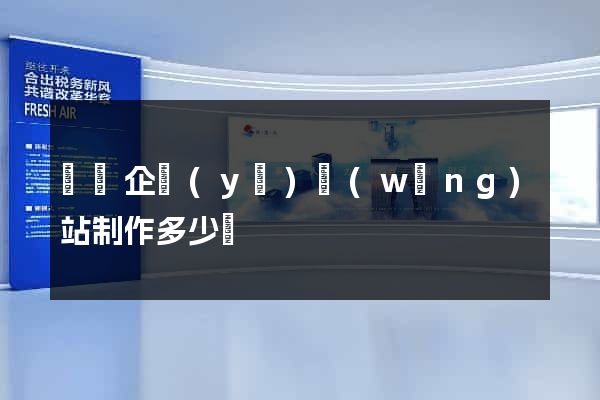 煙臺企業(yè)網(wǎng)站制作多少錢