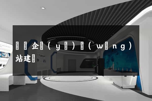 煙臺企業(yè)網(wǎng)站建設