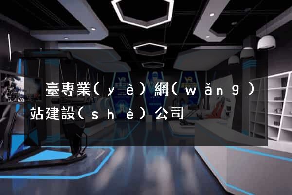 煙臺專業(yè)網(wǎng)站建設(shè)公司